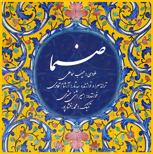 صنما از امیر اثنی عشری