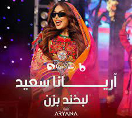لبخند بزن از آریانا سعید