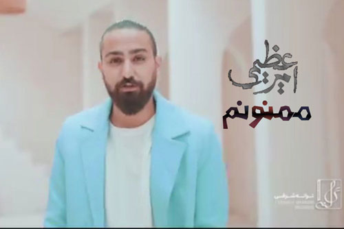 ممنونم از-امیر-عظیمی ممنونم از امیر عظیمی