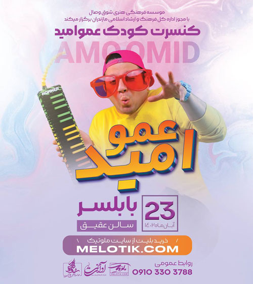 کنسرت-عمو-امید-در-بابلسر کنسرت عمو امید در بابلسر