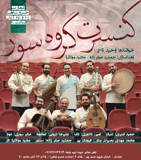 کنسرت گروه‌ سور در عمارت خسروشاهی