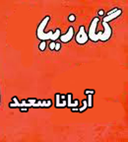 گناه زیبا از آریانا سعید