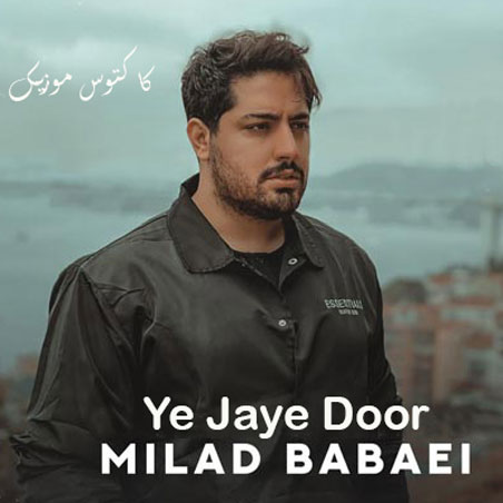 یه جای دور از میلاد بابایی