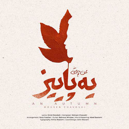 یه پاییز از محسن چاوشی