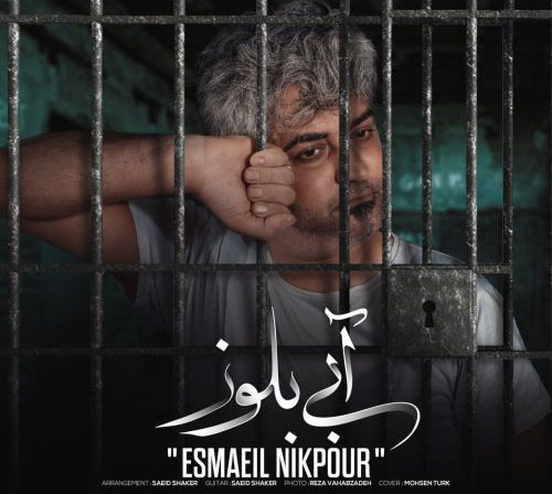 بلوز از اسماعیل نیکپور - دانلود آهنگ آبی بلوز از اسماعیل نیکپور