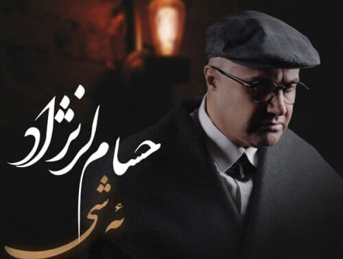 شی از حسام لرنژاد - دانلود آهنگ ئه شی از حسام لرنژاد
