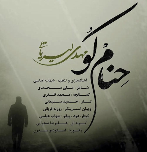کو از مهدی لیریایی - دانلود آهنگ حنام کو از مهدی لیریایی