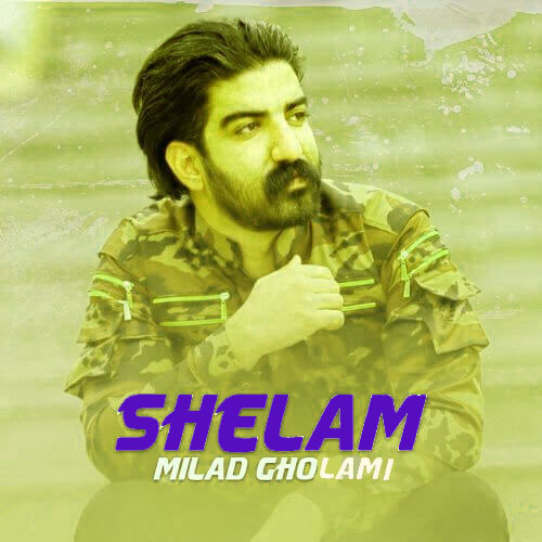 از میلاد غلامی - دانلود آهنگ شلام از میلاد غلامی