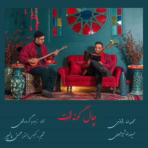 گونه ات از محمد رامزی - چال گونه ات از محمد رامزی و حمیدرضا شیرمحمدی