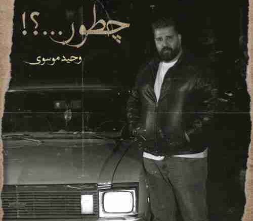 دانلود آهنگ چطور از وحید موسوی از وحید موسوی - دانلود آهنگ چطور از وحید موسوی