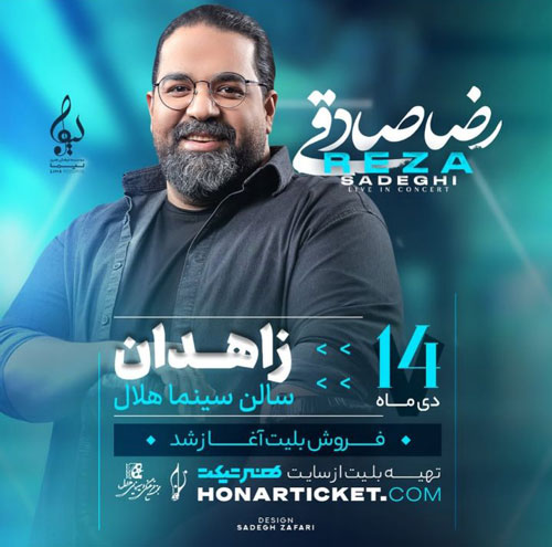 رضا صادقی دی 1402 در زاهدان - کنسرت رضا صادقی دی 1402 در زاهدان برگزار می شد