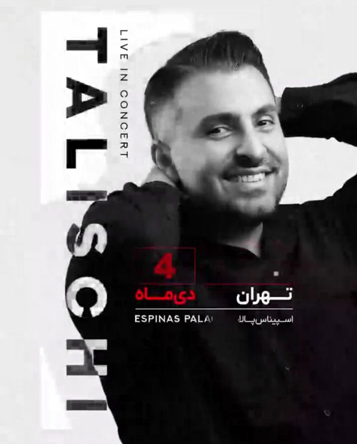 کنسرت علیرضا طلیسچی دی 1402 در تهران برگزار می شود علیرضا طلیسچی دی 1402 در تهران - کنسرت علیرضا طلیسچی دی 1402 در تهران برگزار می شود