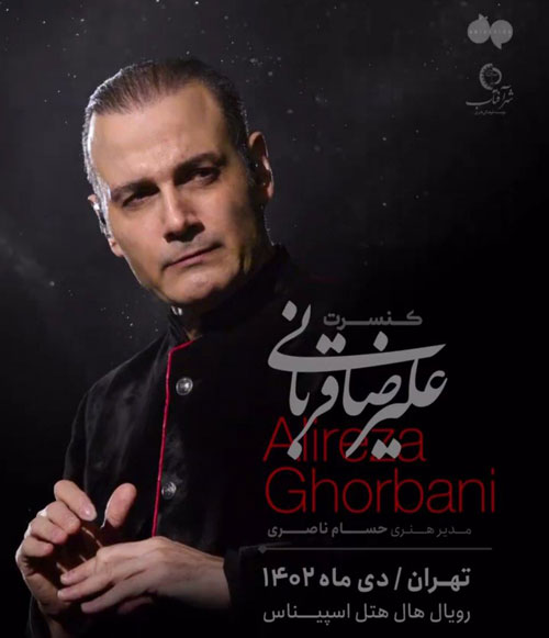 علیرضا قربانی دی 1402 در تهران - کنسرت علیرضا قربانی دی 1402 در تهران برگزار می شود