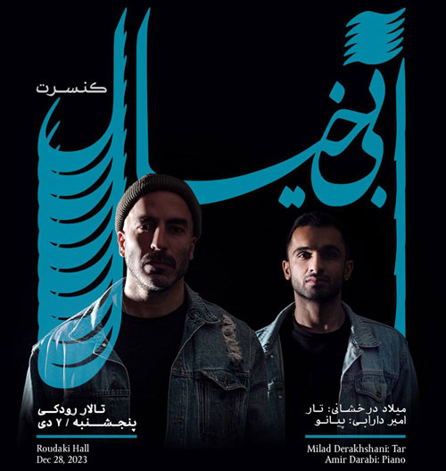 میلاد درخشانی دی 1402 در تهران - کنسرت میلاد درخشانی دی 1402 در تهران برگزار می شود