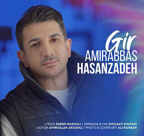 دانلود آهنگ گیر از امیرعباس حسن زاده از امیرعباس حسن زاده - دانلود آهنگ گیر از امیرعباس حسن زاده
