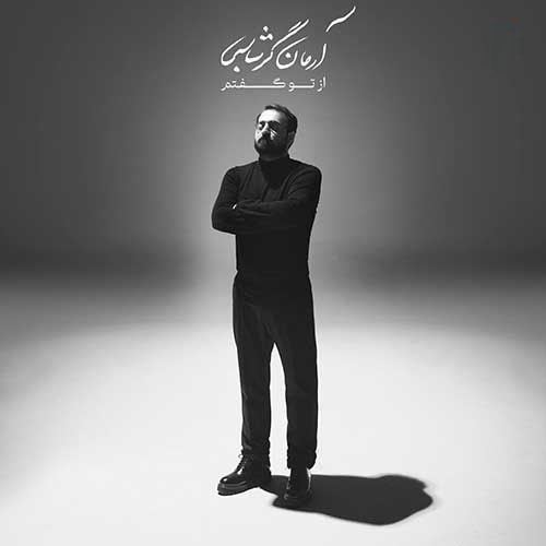 از-تو-گفتم-از-آرمان-گرشاسبی از تو گفتم از آرمان گرشاسبی