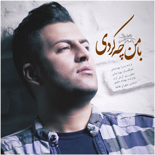 با من چه کردی از پویا بیاتی
