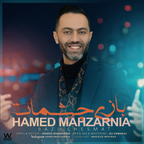 بازی-چشمات-از-حامد-محضرنیا بازی چشمات از حامد محضرنیا