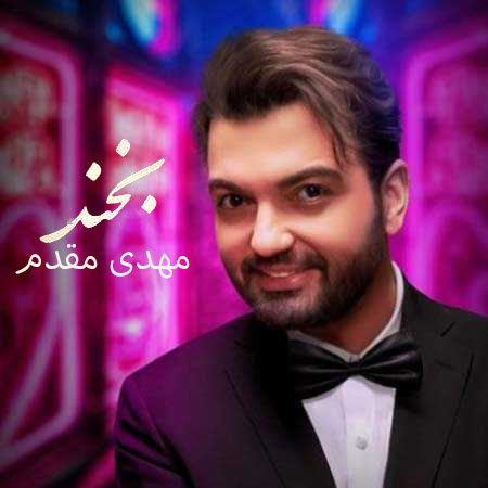 بخند-از-مهدی-مقدم بخند از مهدی مقدم