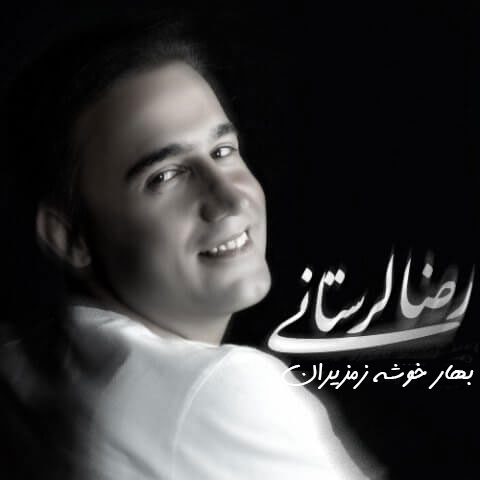 بهار خوشه زمزیران از رضا لرستانی