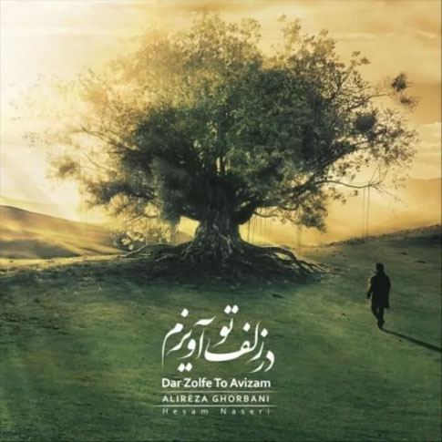 در-زلف-تو-آویزم-از-علیرضا-قربانی در زلف تو آویزم از علیرضا قربانی