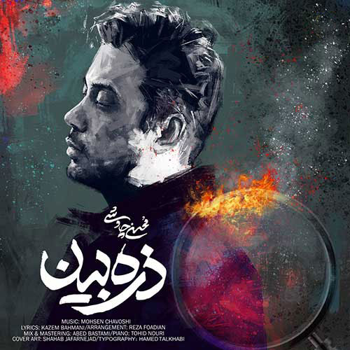 ذره-بین-از-محسن-چاوشی ذره بین از محسن چاوشی