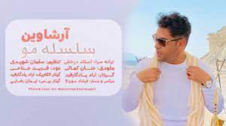سلسله-مو-از-آرشاوین سلسله مو از آرشاوین