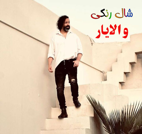 شال رنگی از والایار