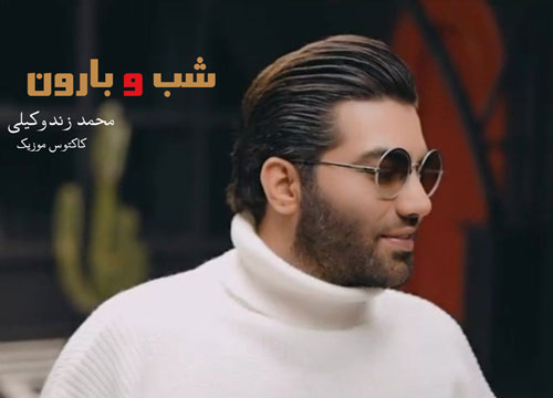 شب و بارون از محمد زندوکیلی