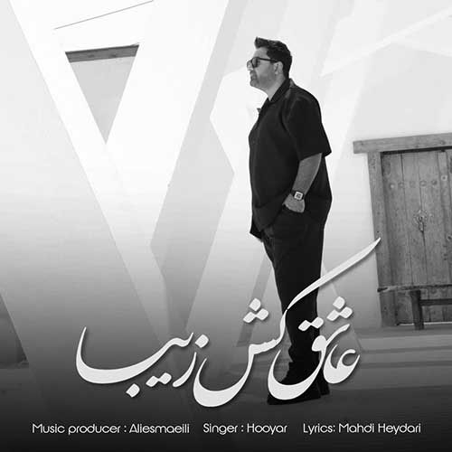 عاشق کش زیبا از هویار