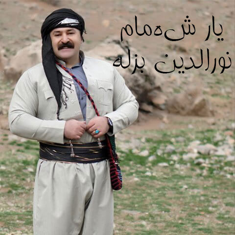 یار شمام از نورالدین بزله