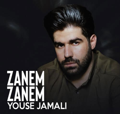 زانم از یوسف جمالی - دانلود آهنگ زانم زانم از یوسف جمالی