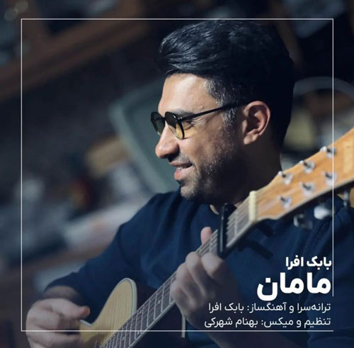 از بابک افرا - دانلود آهنگ مامان از بابک افرا