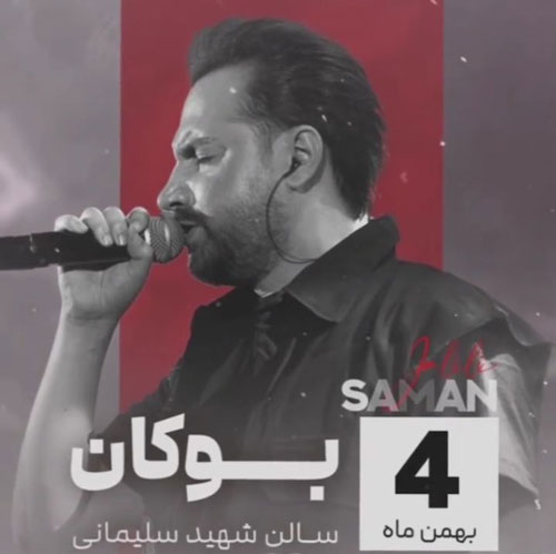 سامان جلیلی بهمن 1402 در بوکان - کنسرت سامان جلیلی بهمن 1402 در بوکان برگزار می شود