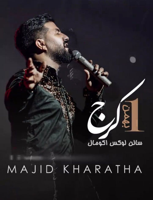 مجید خراطها بهمن 1402 در کرج - کنسرت مجید خراطها بهمن 1402 در کرج برگزار می شود