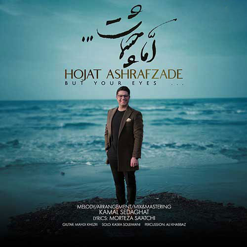 اما-چشمات-از-حجت-اشرف-زاده اما چشمات از حجت اشرف زاده