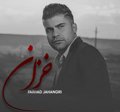 خزان-از-فرهاد-جهانگیری خزان از فرهاد جهانگیری