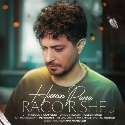 رگ و ریشه از حسین پارسا رگ و ریشه از حسین پارسا
