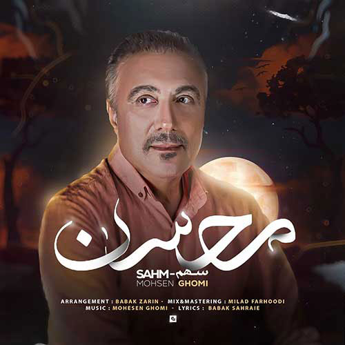 سهم-از-محسن-قمی سهم از محسن قمی