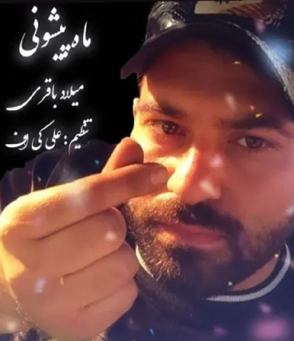 ماه پیشونی از میلاد باقری