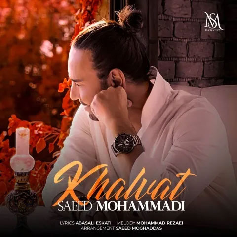 از سعید محمدی - دانلود  آهنگ خلوت از سعید محمدی
