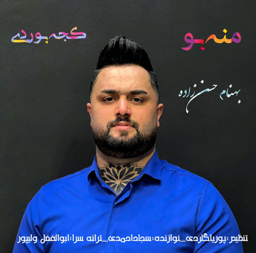 بو کجه بوردی از بهنام حسن زاده - دانلود آهنگ منه بو کجه بوردی از بهنام حسن زاده