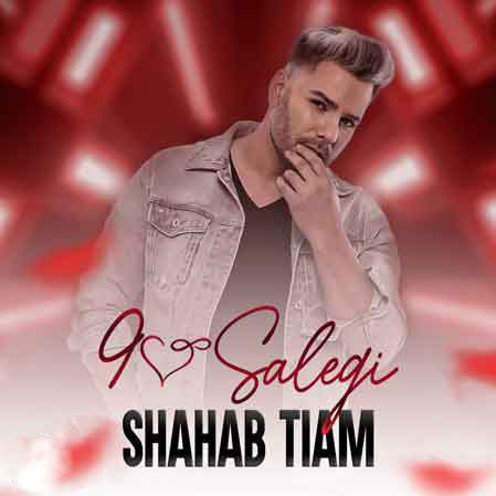 سالگی از شهاب تیام - دانلود آهنگ نود سالگی از شهاب تیام