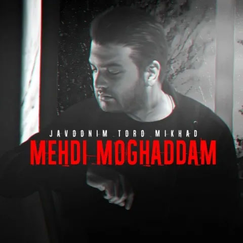 جوونیم تورو میخواد از مهدی مقدم