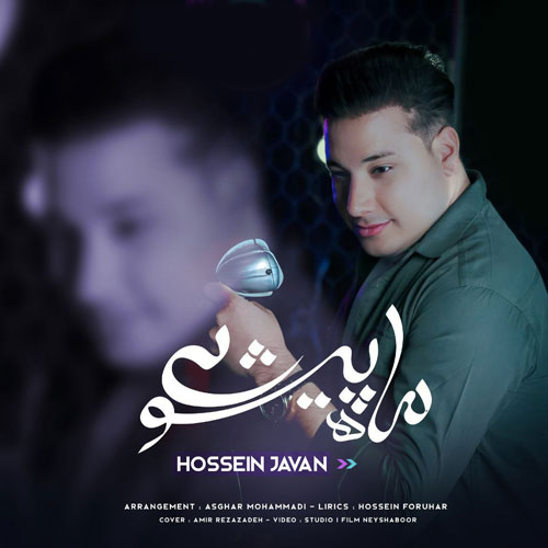 ماه پیشونی از حسین جوان 
