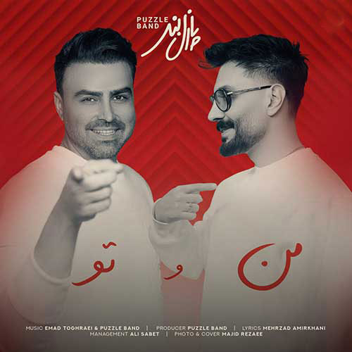 من و تو از پازل بند