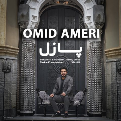 پازل از امید آمری