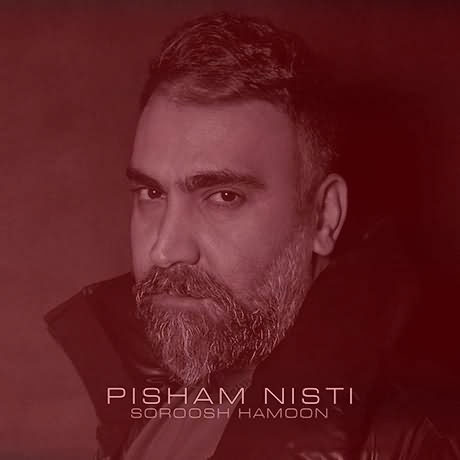 پیشم نیستی از سروش هامون