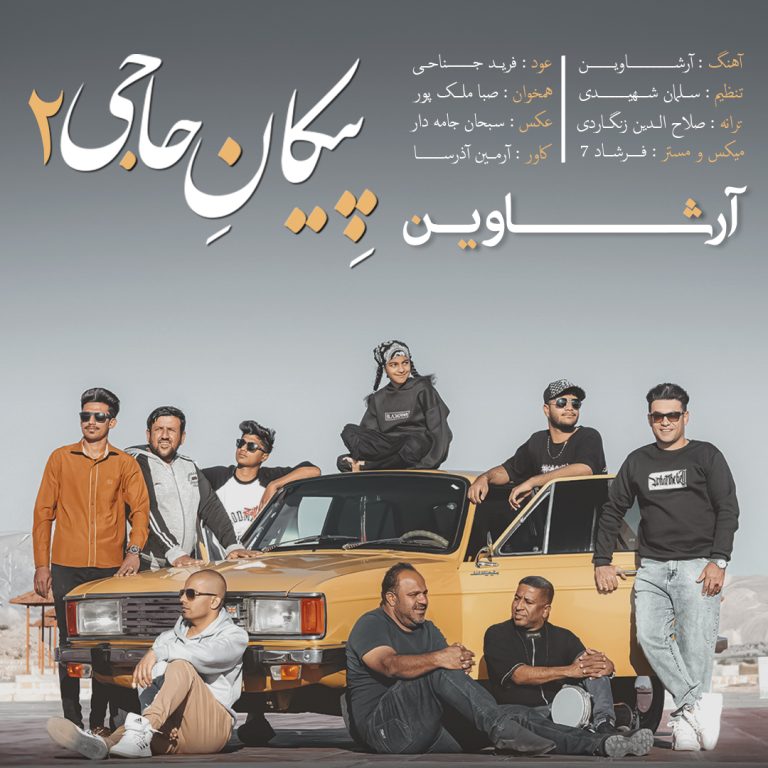 پیکان حاجی 2 از آرشاوین پیکان حاجی 2 از آرشاوین