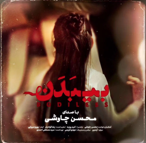 از محسن چاوشی - دانلود آهنگ بیبدن از محسن چاوشی